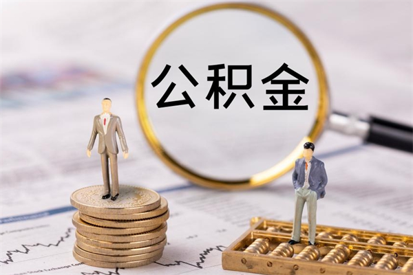 鹰潭公积金怎么取（如何取公积金的钱流程）