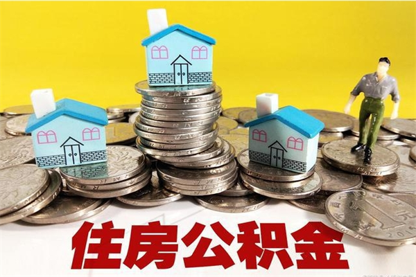 鹰潭离职公积金全部取出来（离职住房公积金取出来和不取的区别）