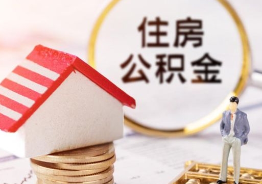 鹰潭怎么把住房在职公积金全部取（公积金在职怎么提出来）