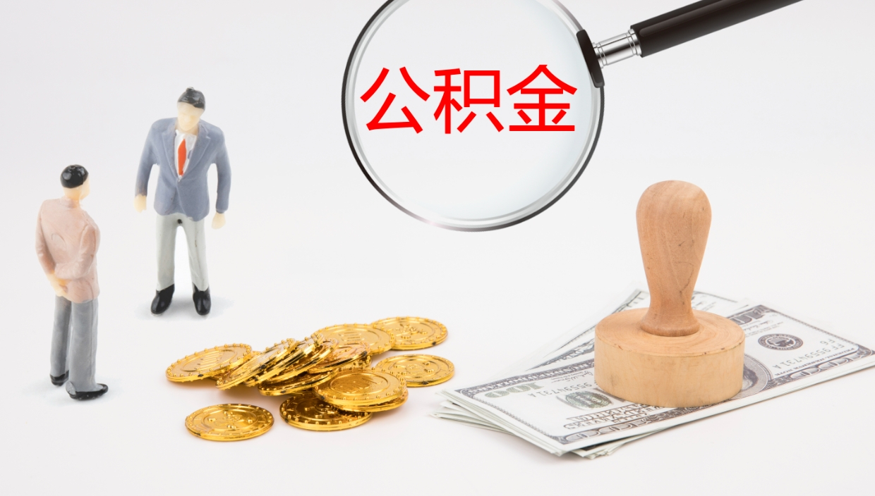 鹰潭离职以后多久可以取公积金（离职多久才能取公积金）