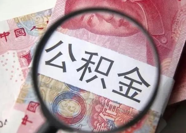 鹰潭个人办理公积金提出（个人公积金提取需要什么条件）