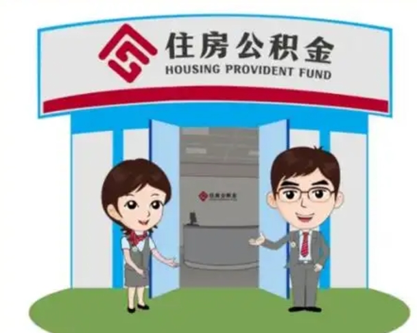 鹰潭辞职可以取住房公积金吗（辞职了能提取住房公积金吗）