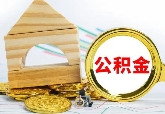 鹰潭离职了公积金怎么提出来（离职后公积金怎么提取全部出来）