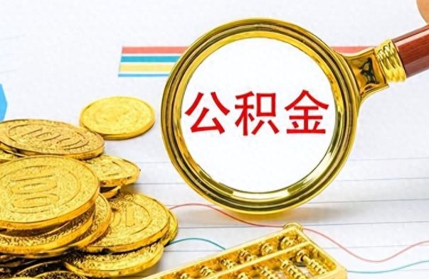 鹰潭辞职怎么领取公积金（辞职怎么领取住房公积金）