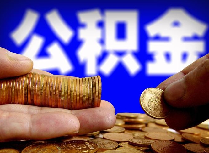 鹰潭公积金可以提（能提公积金吗）